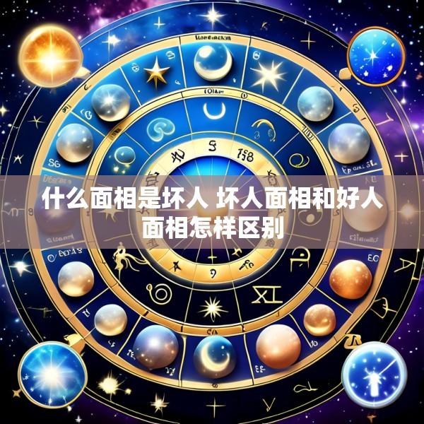 什么面相是坏人 坏人面相和好人面相怎样区别