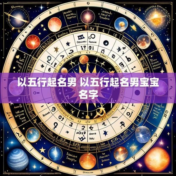 以五行起名男 以五行起名男宝宝名字