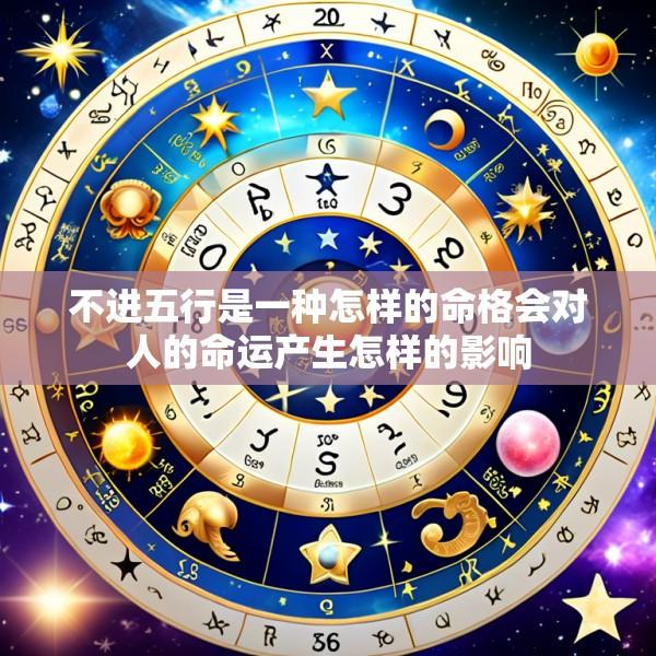 不进五行是一种怎样的命格会对人的命运产生怎样的影响