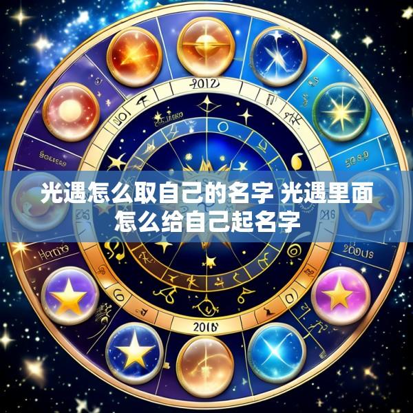 光遇怎么取自己的名字 光遇里面怎么给自己起名字