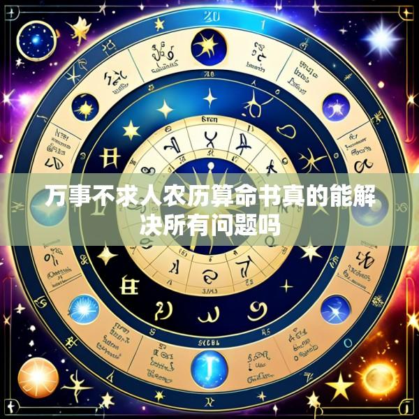 万事不求人农历算命书真的能解决所有问题吗