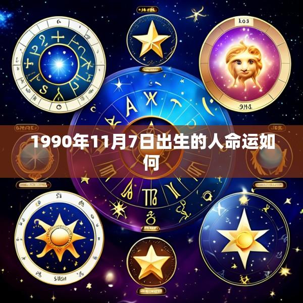 1990年11月7日出生的人命运如何