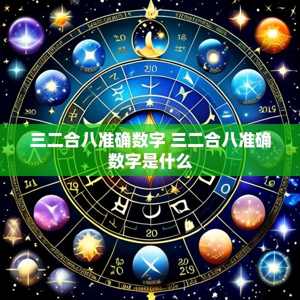 三二合八准确数字 三二合八准确数字是什么