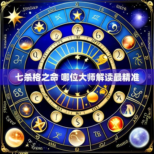 七杀格之命 哪位大师解读最精准