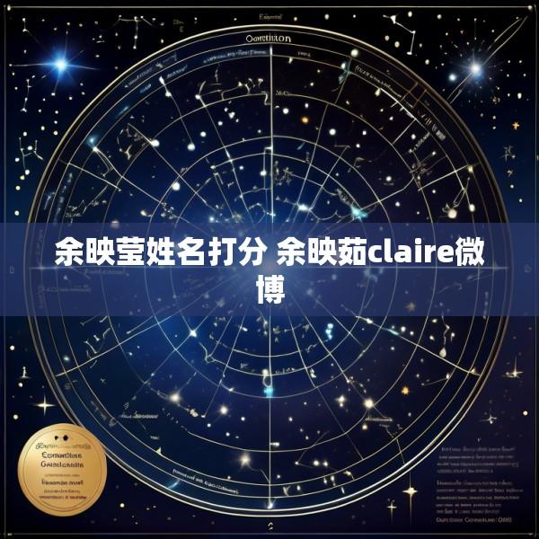 余映莹姓名打分 余映茹claire微博