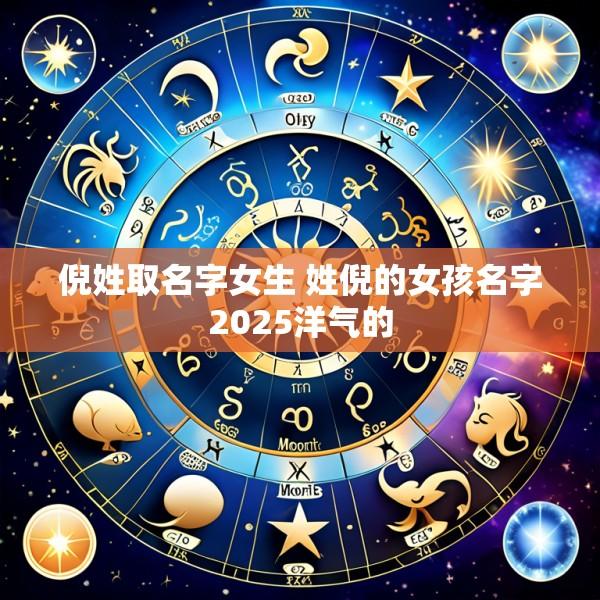 倪姓取名字女生 姓倪的女孩名字2025洋气的
