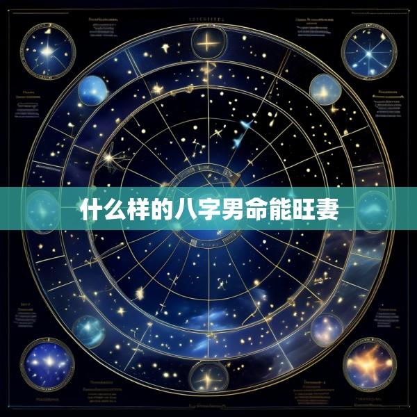 什么样的八字男命能旺妻