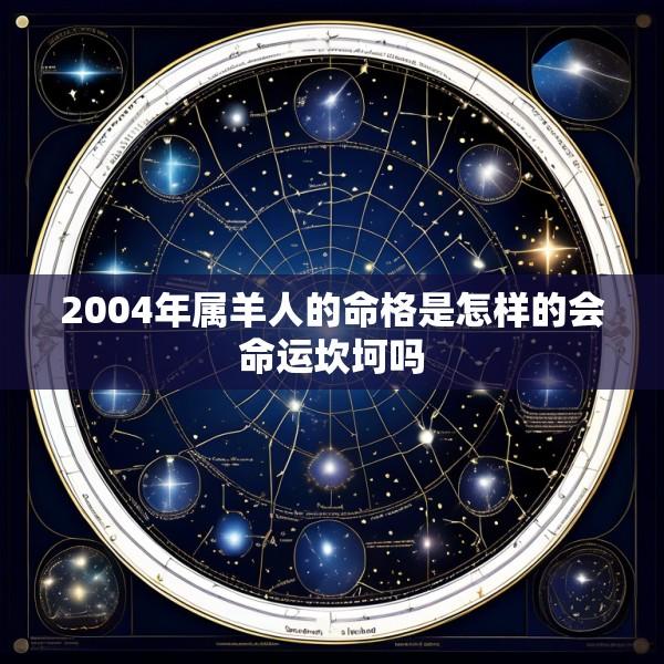 2004年属羊人的命格是怎样的会命运坎坷吗