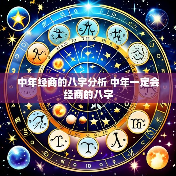 中年经商的八字分析 中年一定会经商的八字