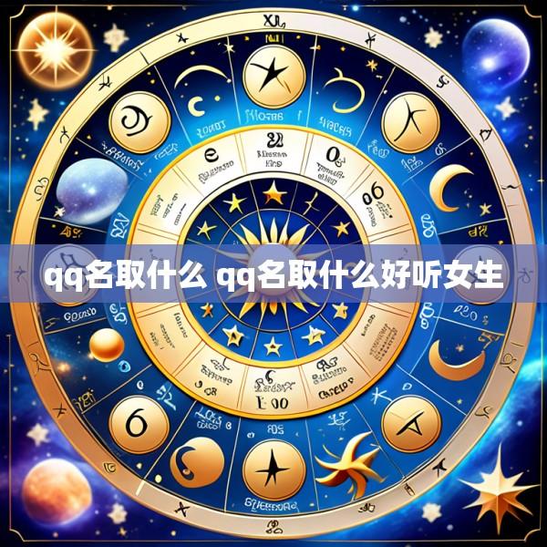qq名取什么 qq名取什么好听女生