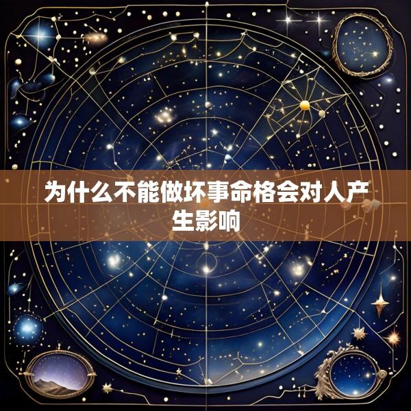 为什么不能做坏事命格会对人产生影响