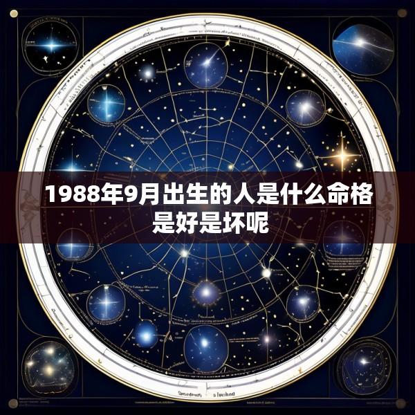1988年9月出生的人是什么命格 是好是坏呢