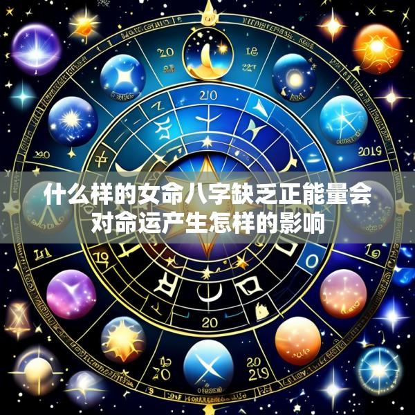 什么样的女命八字缺乏正能量会对命运产生怎样的影响