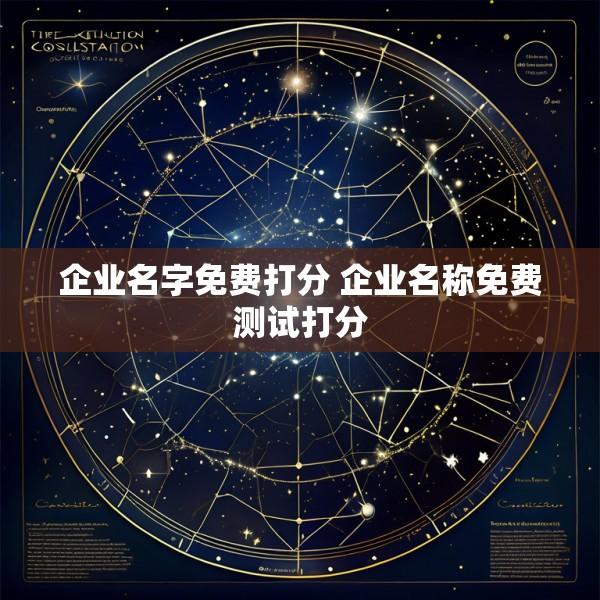 企业名字免费打分 企业名称免费测试打分