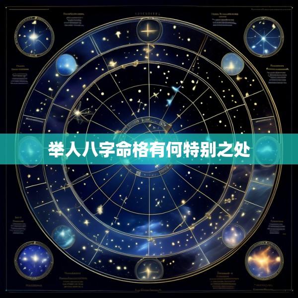 举人八字命格有何特别之处
