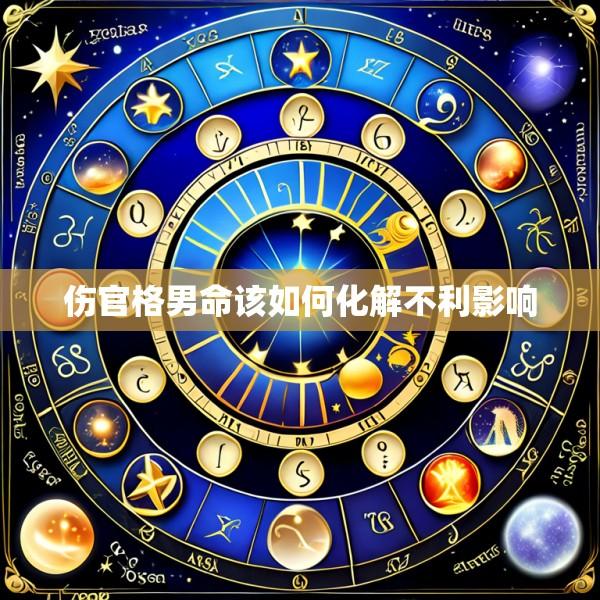 伤官格男命该如何化解不利影响