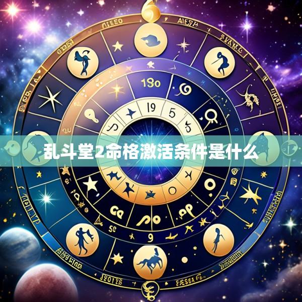 乱斗堂2命格激活条件是什么
