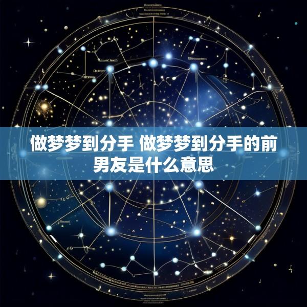 做梦梦到分手 做梦梦到分手的前男友是什么意思