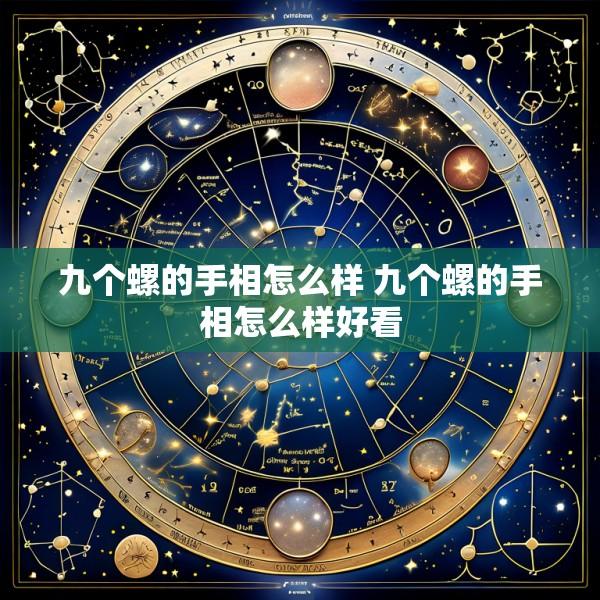 九个螺的手相怎么样 九个螺的手相怎么样好看