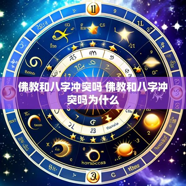 佛教和八字冲突吗 佛教和八字冲突吗为什么