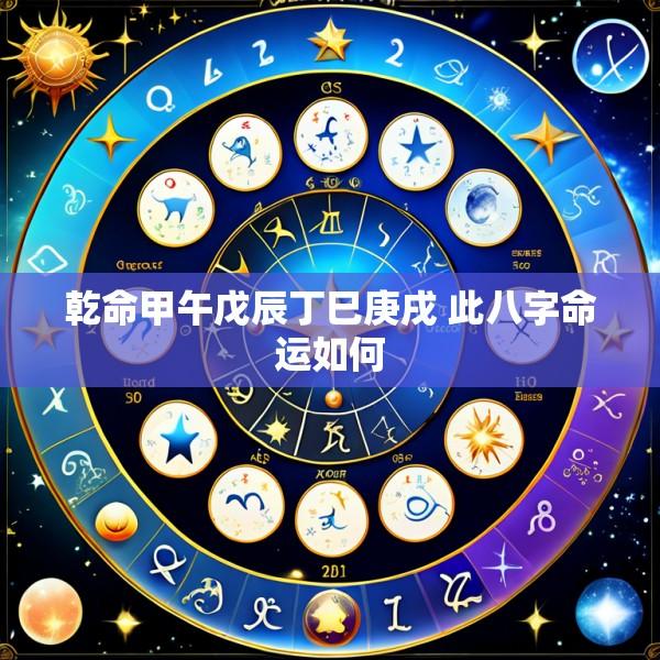 乾命甲午戊辰丁巳庚戌 此八字命运如何