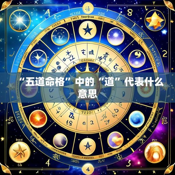 “五道命格”中的“道”代表什么意思