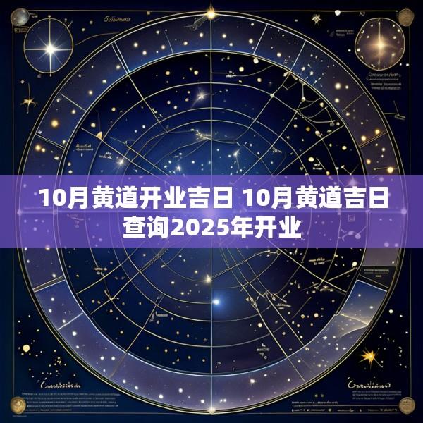 10月黄道开业吉日 10月黄道吉日查询2025年开业