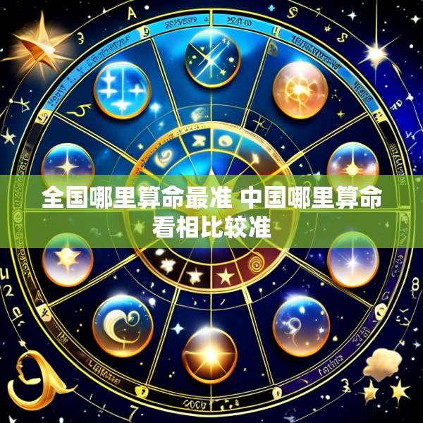 全国哪里算命最准 中国哪里算命看相比较准