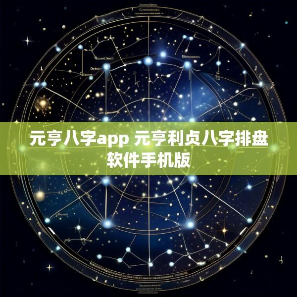 元亨八字app 元亨利贞八字排盘软件手机版