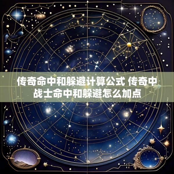 传奇命中和躲避计算公式 传奇中战士命中和躲避怎么加点