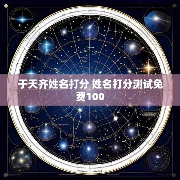 于天齐姓名打分 姓名打分测试免费100
