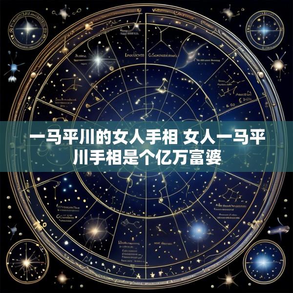 一马平川的女人手相 女人一马平川手相是个亿万富婆