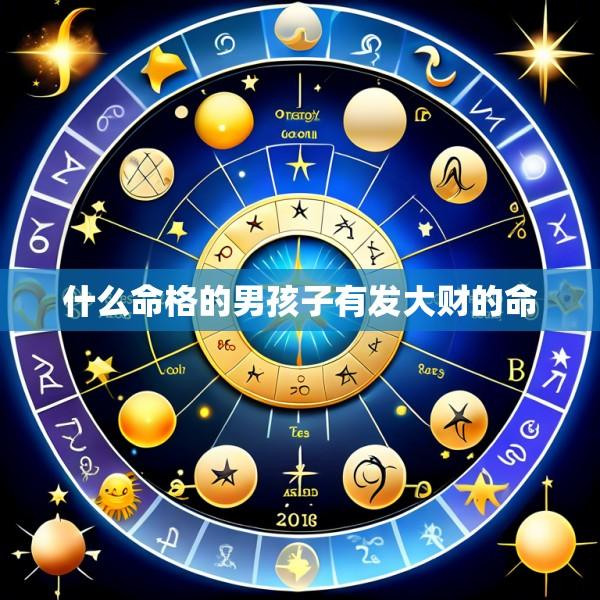 什么命格的男孩子有发大财的命