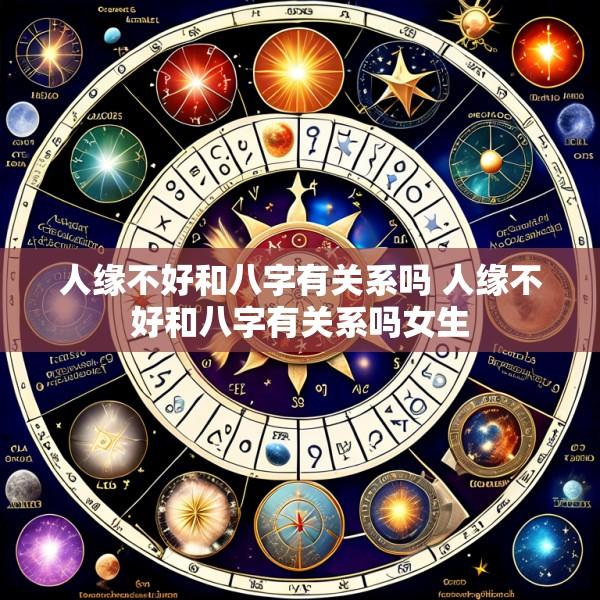 人缘不好和八字有关系吗 人缘不好和八字有关系吗女生