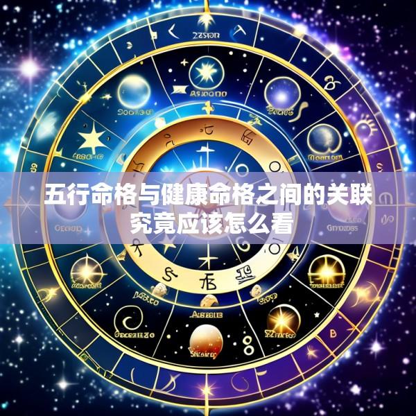 五行命格与健康命格之间的关联 究竟应该怎么看