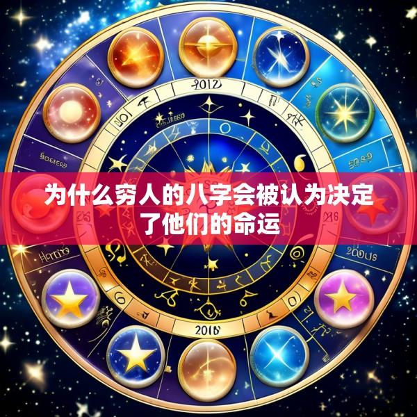 为什么穷人的八字会被认为决定了他们的命运