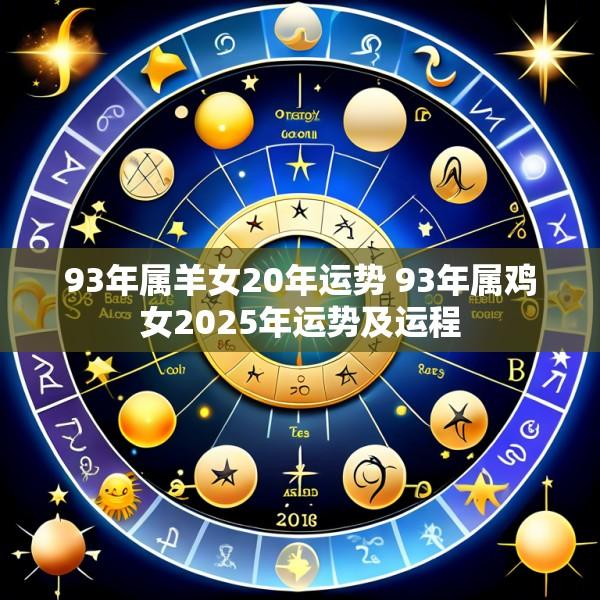 93年属羊女20年运势 93年属鸡女2025年运势及运程