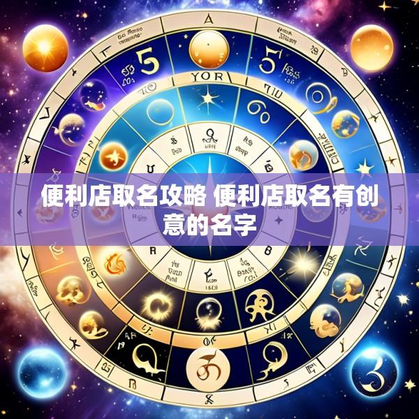 便利店取名攻略 便利店取名有创意的名字