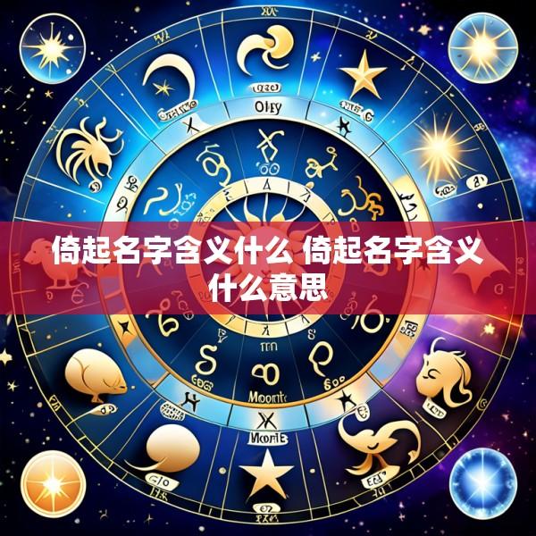 倚起名字含义什么 倚起名字含义什么意思