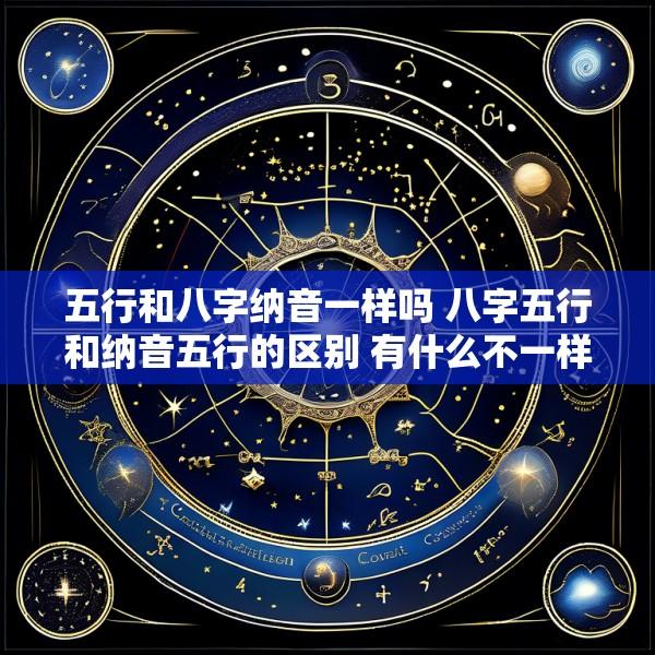 五行和八字纳音一样吗 八字五行和纳音五行的区别 有什么不一样