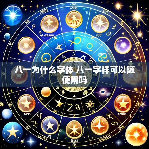 八一为什么字体 八一字样可以随便用吗