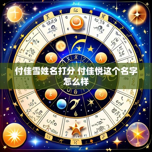 付佳雪姓名打分 付佳悦这个名字怎么样