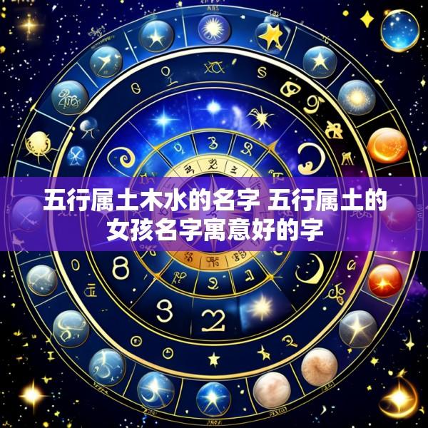 五行属土木水的名字 五行属土的女孩名字寓意好的字