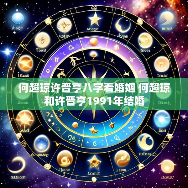 何超琼许晋亨八字看婚姻 何超琼和许晋亨1991年结婚