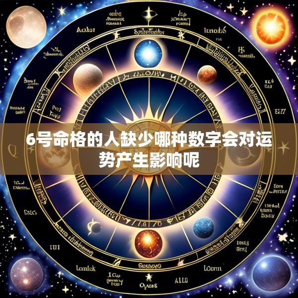 6号命格的人缺少哪种数字会对运势产生影响呢