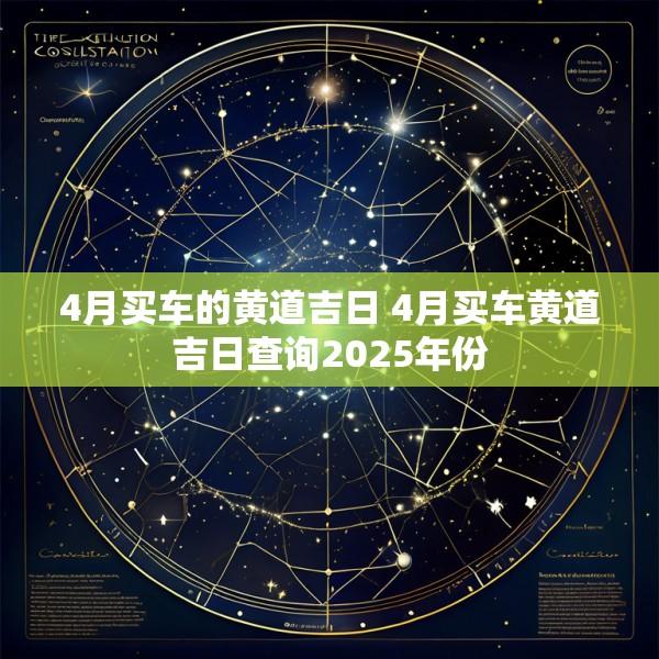 4月买车的黄道吉日 4月买车黄道吉日查询2025年份