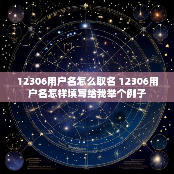 12306用户名怎么取名 12306用户名怎样填写给我举个例子