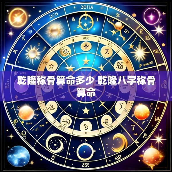 乾隆称骨算命多少 乾隆八字称骨算命