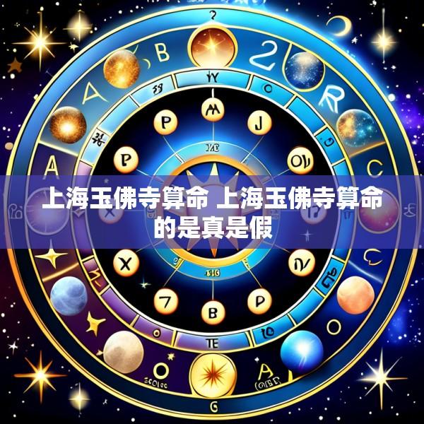 上海玉佛寺算命 上海玉佛寺算命的是真是假