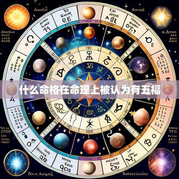 什么命格在命理上被认为有五福